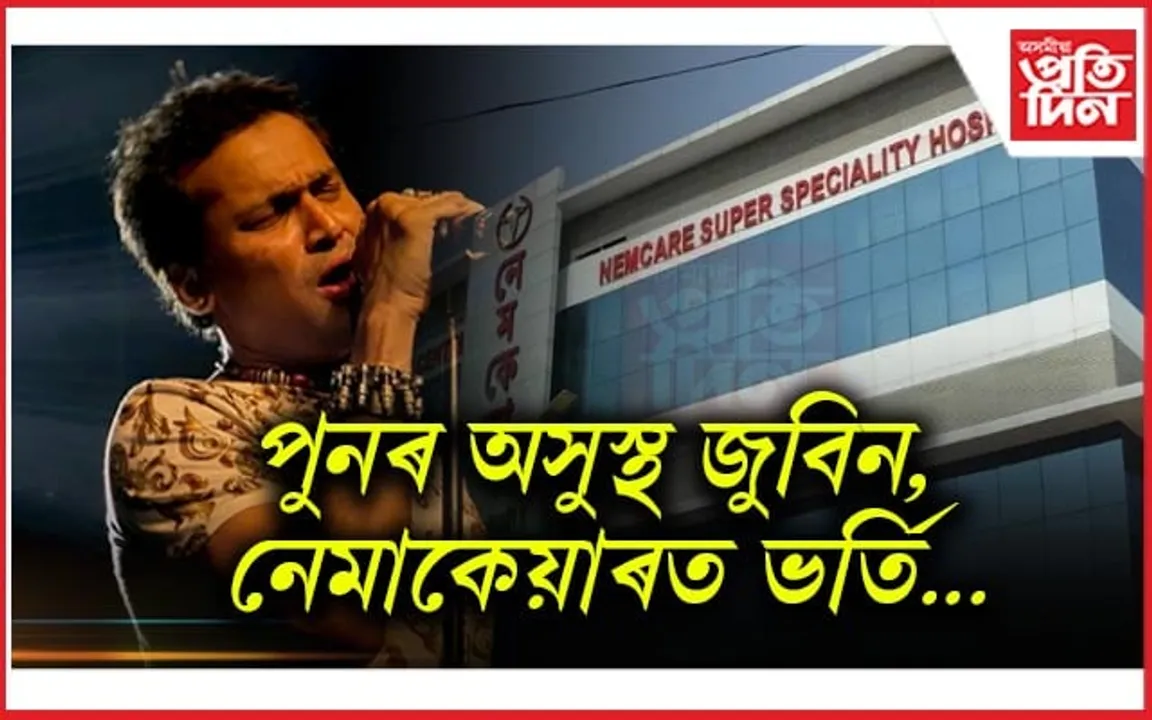 অসুস্থ জুবিন...